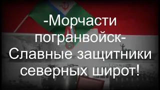 -Морчасти погранвойск-  Славные защитники северных широт!