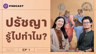 วันหนึ่งชีวิตจะทำให้เราเป็นนักปรัชญา? | Shortcut ปรัชญา EP.1