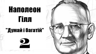 Аудіокнига Наполеон Гілл "Думай і багатій" українською, Розділ 2
