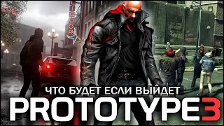 PROTOTYPE 3 - ЧТО БУДЕТ ЕСЛИ ВЫЙДЕТ "ПРОТОТИП 3"? - Это будет ШЕДЕВР? (Что если PROTOTYPE 3 выйдет?)