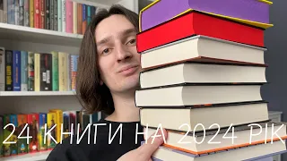 24 книги на 2024 рік 📚😱 що буду читати цього року