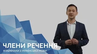 Члени речення. Онлайн-курс з підготовки до ЗНО "Лайфхаки з української мови"