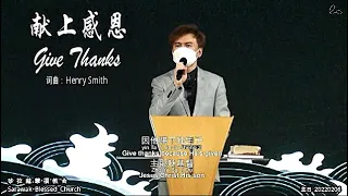 献上感恩的心 Give Thanks