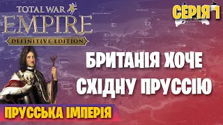 ПРУССЬКА ІМПЕРІЯ ПОВЕРТАЄ СХІДНУ ПРУССІЮ | Empire Total War проходження українською №1