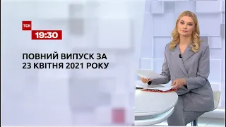 Новини України та світу | Випуск ТСН.19:30 за 23 квітня 2021 року