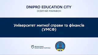 Вступ| Dnipo Education City| Університет митної справи і фінансів