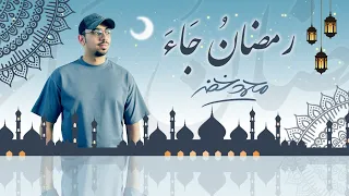 محمد خضر  - رمضان جاء  | (حصريا) 2023