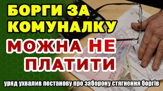 Борги за КОМУНАЛКУ - уряд затвердив заборону на примусове стягнення боргів по ЖКП законопроєкт №7531