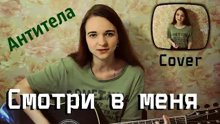 Смотри в меня в упор - Антитела ( cover / кавер )