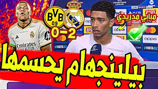 عاجل ورسميا وبعد الفوز بدوري ابطال اوروبا بيلينجهام يفاجئ مبابي بتصريح عن انتقال الي ريال مدريد