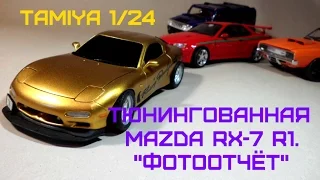 Фотоотчёт на Mazda RX-7 R1 от TAMIYA 1/24 ( Стендовый моделизм)