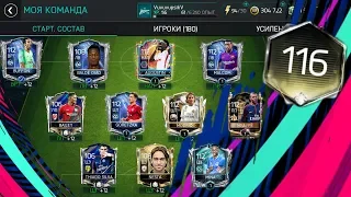 МОЙ СОСТАВ ПОД КОНЕЦ FIFA 18 MOBILE!!!