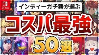 【Switch】コスパ完全崩壊！5年遊んだ中から厳選する最強インディーゲーム50選！