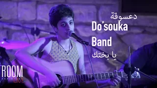 Do'souka - Ya Bakhtak | دعسوقة - يا بختك