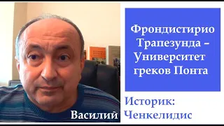 Фрондистирио Трапезунда - Университет греков Понта (историк Василий Ченкелидис)