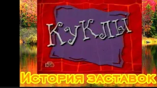 История заставок "Куклы" (1994-2002)