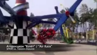 Аттракцион "Взлёт" / "Air Race"