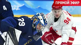 Прямая трансляция Хоккей Россия - Финляндия Олимпиады-2022.