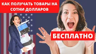 Как получать товары бесплатно. США.