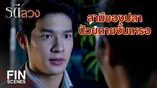 FIN | ฉันขโมยเงินเขามา ถ้าเขาจำความได้ฉันต้องติดคุกแน่ๆ | รตีลวง EP.8 | Ch3Thailand