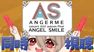 【アンジュルムLive/同時視聴】アンジュ武道館公演ANGERMEconcert 2022 autumn FinalANGEL SMILE一緒に盛り上がろう！【初見さんオタさん歓迎✨】