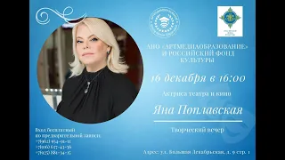 Яна Поплавская. Творческий вечер в Школе Арины Шараповой, 16 декабря 2021 год