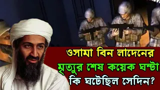 বিন লা*দেনের মৃত্যুর শেষ কয়েক ঘন্টা, কি ঘটেছিল সেদিন? Explained in Bangla || Alorpoth