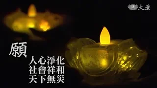 祈禱 - 天下無災平安健康