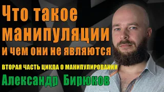 Что такое манипуляции и чем они не являются