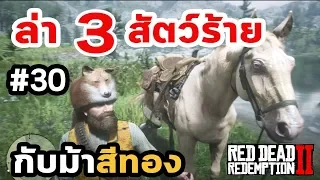 Red Dead Redemption 2 : เนื้อเรื่อง Ep.30 ม้าสีทองกับการล่า 3 สัตว์ร้าย