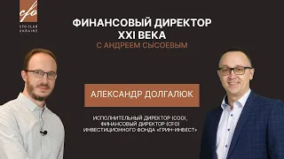 CFO Club Ukraine с Александром Долгалюком: становление финансового директора