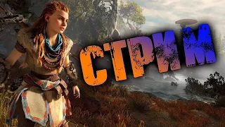 Прохождение Horizon Zero Dawn | Stream | Обзор | Стрим Хорайзон Зеро Дон