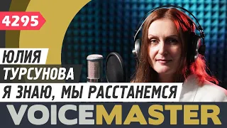 Юлия Турсунова - Я знаю, мы расстанемся (муз. - Игорь Азаров, сл. - Кира Дымов)