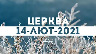 церква 11:30 | 14-Лют-2021