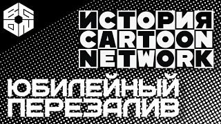 История Cartoon Network - Юбилейный Перезалив