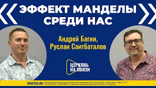 Эффект Манделы среди нас - Андрей Багин, Руслан Саитбаталов