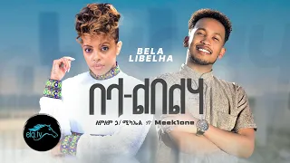 Lemlem Hailemichael ft. Meek One - Bela Libelha - በላ ልበልሃ - New Ethiopian Music 2023 -Official Video
