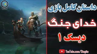 داستان کامل بازی خدای جنگ قسمت اول | God of War Story Part 1