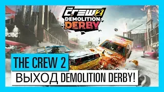 THE CREW 2: Трейлер выхода Demolition Derby | Ubisoft