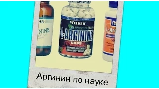 Л-аргинин (L-arginine) в спорте: эффективность, вред, исследования