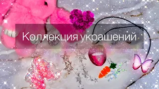 Коллекция Украшений💍 Мои шкатулки.