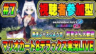 マリオカート8デラックス実況LIVE 熱きレースしようぜ 初見さん大歓迎 【視聴者参加型】 #7