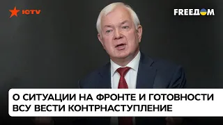 🔥 Пора переходить к наступательным операциям! Маломуж о контратаках ВСУ и продвижении войск