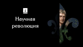 Научная Революция: Ускоренный Курс Истории Европы #12