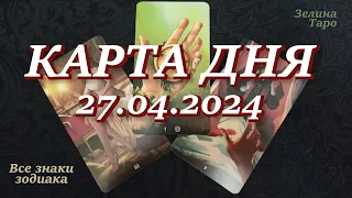 КАРТА ДНЯ и СОВЕТ на 27 апреля 2024 года | ТАРО прогноз | Расклад таро