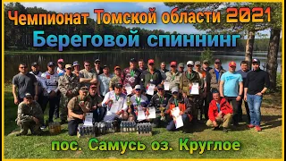 Чемпионат Томской области. Спиннинг с берега.2021 п.Самусь.оз.Круглое