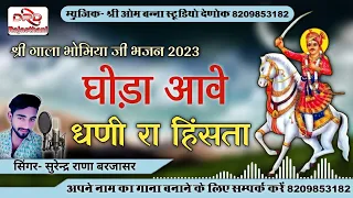 श्री गाला भोमिया जी भजन 2023 घोड़ा आवे धणी रा हिंसता by सुरेन्द्र राणा बरजासर new bhajan surender