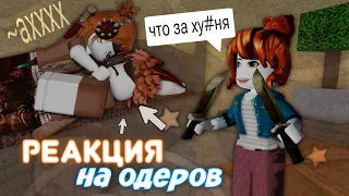 ❓ КАК ОТРЕАГИРУЮТ ЛЮДИ НА ОДЕРОВ В ММ2?! *забанили..* 🥰