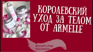 Королевский уход/Smart Line/Armelle