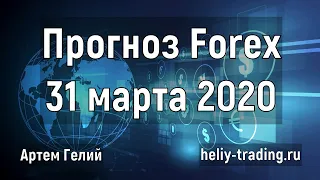 Прогноз форекс на 31 марта 2020